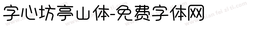 字心坊亭山体字体转换