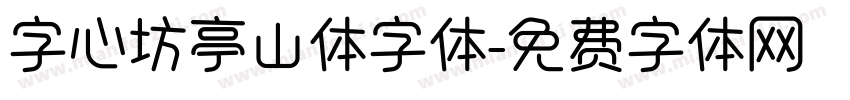 字心坊亭山体字体字体转换