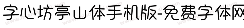 字心坊亭山体手机版字体转换