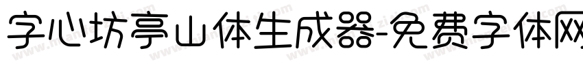 字心坊亭山体生成器字体转换