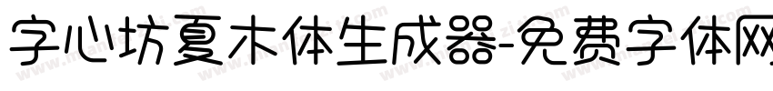 字心坊夏木体生成器字体转换