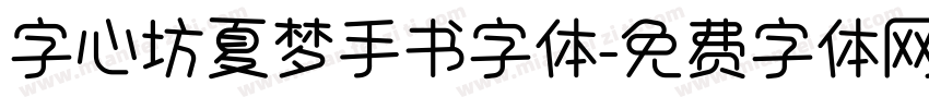 字心坊夏梦手书字体字体转换