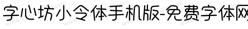 字心坊小令体手机版字体转换