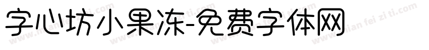 字心坊小果冻字体转换