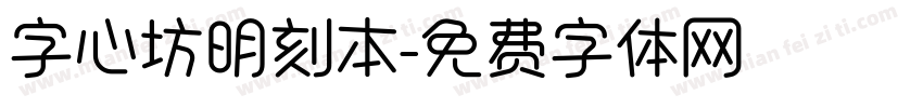 字心坊明刻本字体转换