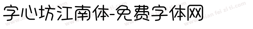 字心坊江南体字体转换