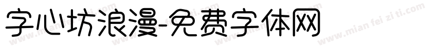 字心坊浪漫字体转换