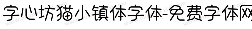 字心坊猫小镇体字体字体转换