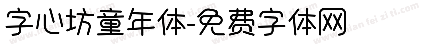 字心坊童年体字体转换