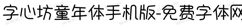 字心坊童年体手机版字体转换