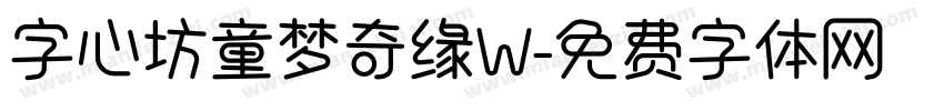 字心坊童梦奇缘W字体转换