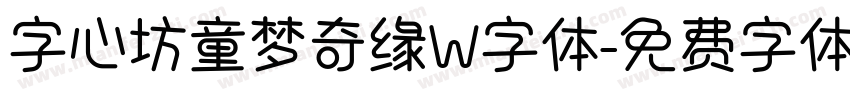 字心坊童梦奇缘W字体字体转换