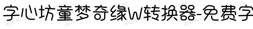 字心坊童梦奇缘W转换器字体转换