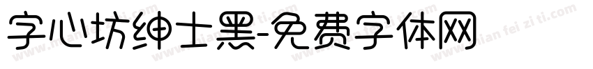 字心坊绅士黑字体转换