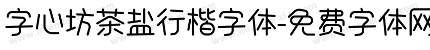 字心坊茶盐行楷字体字体转换