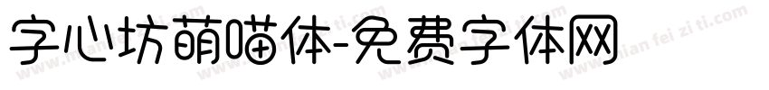 字心坊萌喵体字体转换