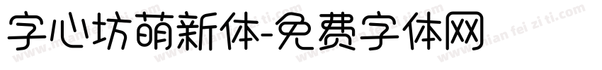 字心坊萌新体字体转换