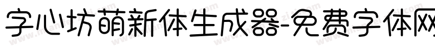 字心坊萌新体生成器字体转换