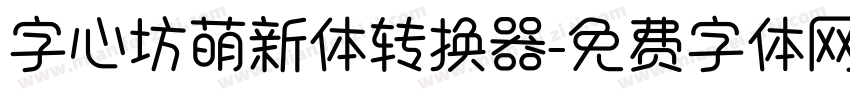 字心坊萌新体转换器字体转换