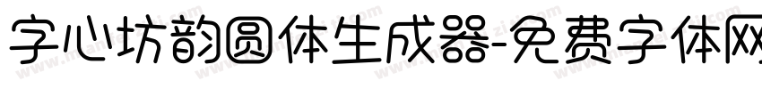 字心坊韵圆体生成器字体转换