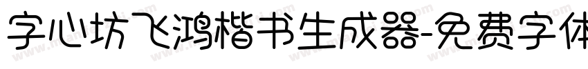 字心坊飞鸿楷书生成器字体转换