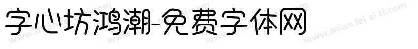 字心坊鸿潮字体转换