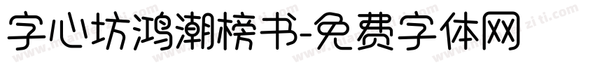 字心坊鸿潮榜书字体转换