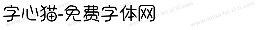 字心猫字体转换