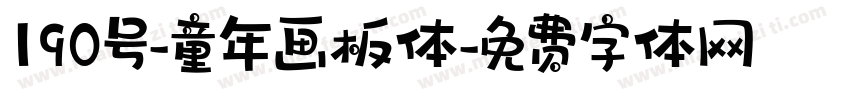 190号-童年画板体字体转换