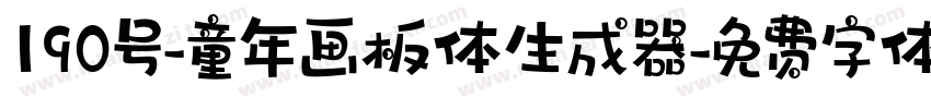 190号-童年画板体生成器字体转换