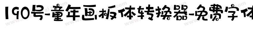 190号-童年画板体转换器字体转换