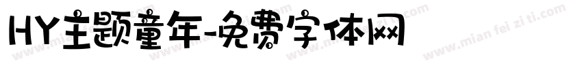 HY主题童年字体转换