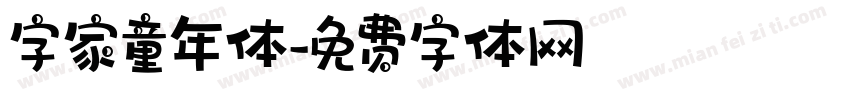 字家童年体字体转换