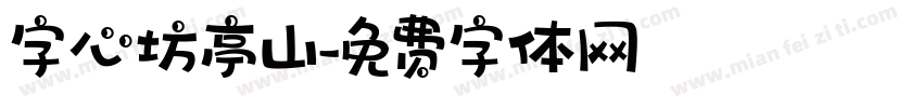 字心坊亭山字体转换