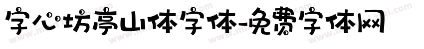 字心坊亭山体字体字体转换