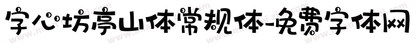 字心坊亭山体常规体字体转换