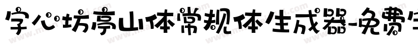 字心坊亭山体常规体生成器字体转换