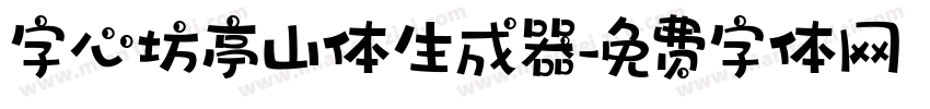 字心坊亭山体生成器字体转换