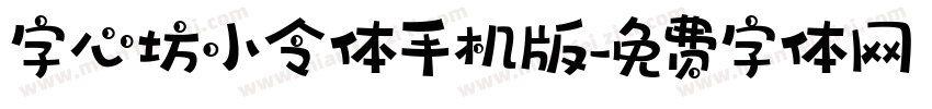 字心坊小令体手机版字体转换