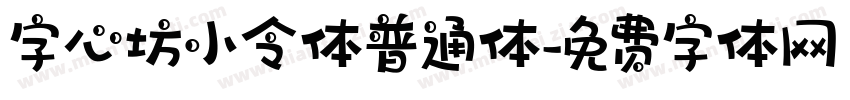 字心坊小令体普通体字体转换