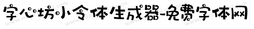 字心坊小令体生成器字体转换