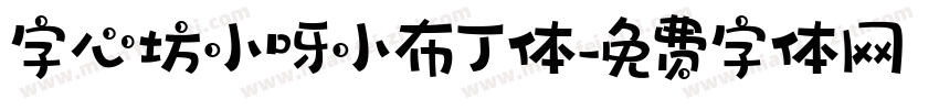 字心坊小呀小布丁体字体转换