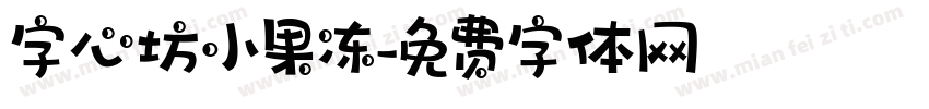 字心坊小果冻字体转换