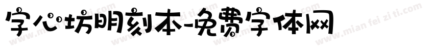 字心坊明刻本字体转换