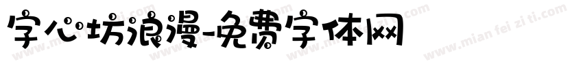 字心坊浪漫字体转换