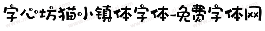 字心坊猫小镇体字体字体转换