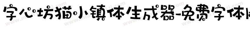 字心坊猫小镇体生成器字体转换