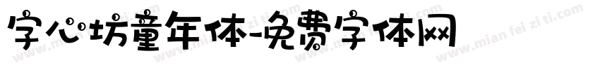 字心坊童年体字体转换