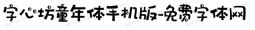 字心坊童年体手机版字体转换