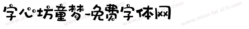 字心坊童梦字体转换